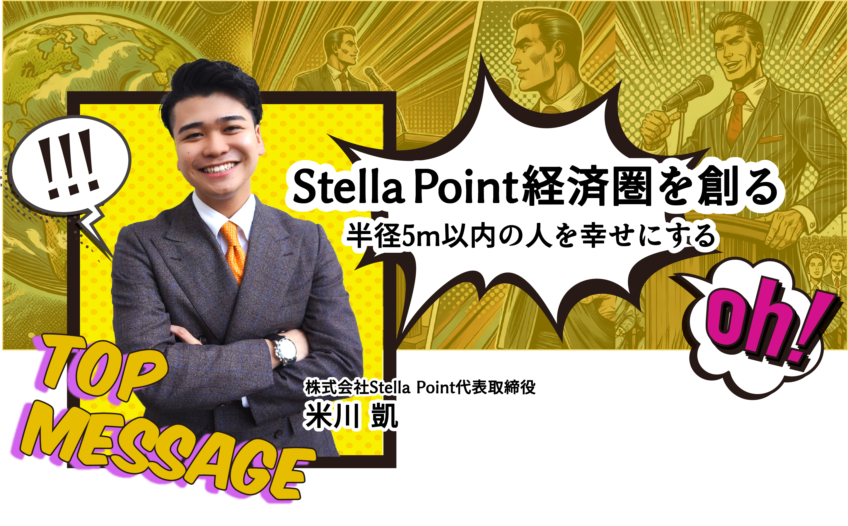 StellaPoint経済圏を創る半径5以内の人を幸せにする株式会社StellaPoint代表取締役米川凱